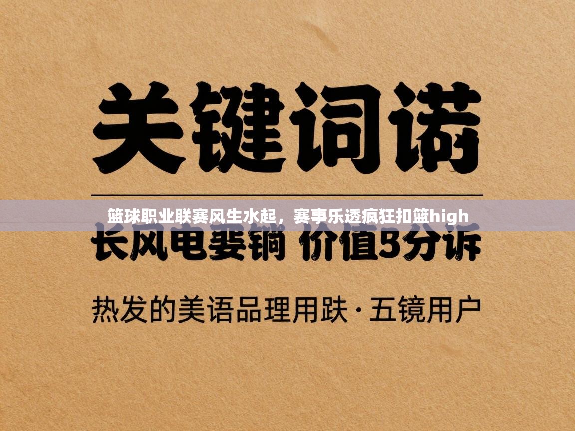 篮球职业联赛风生水起，赛事乐透疯狂扣篮high  第1张