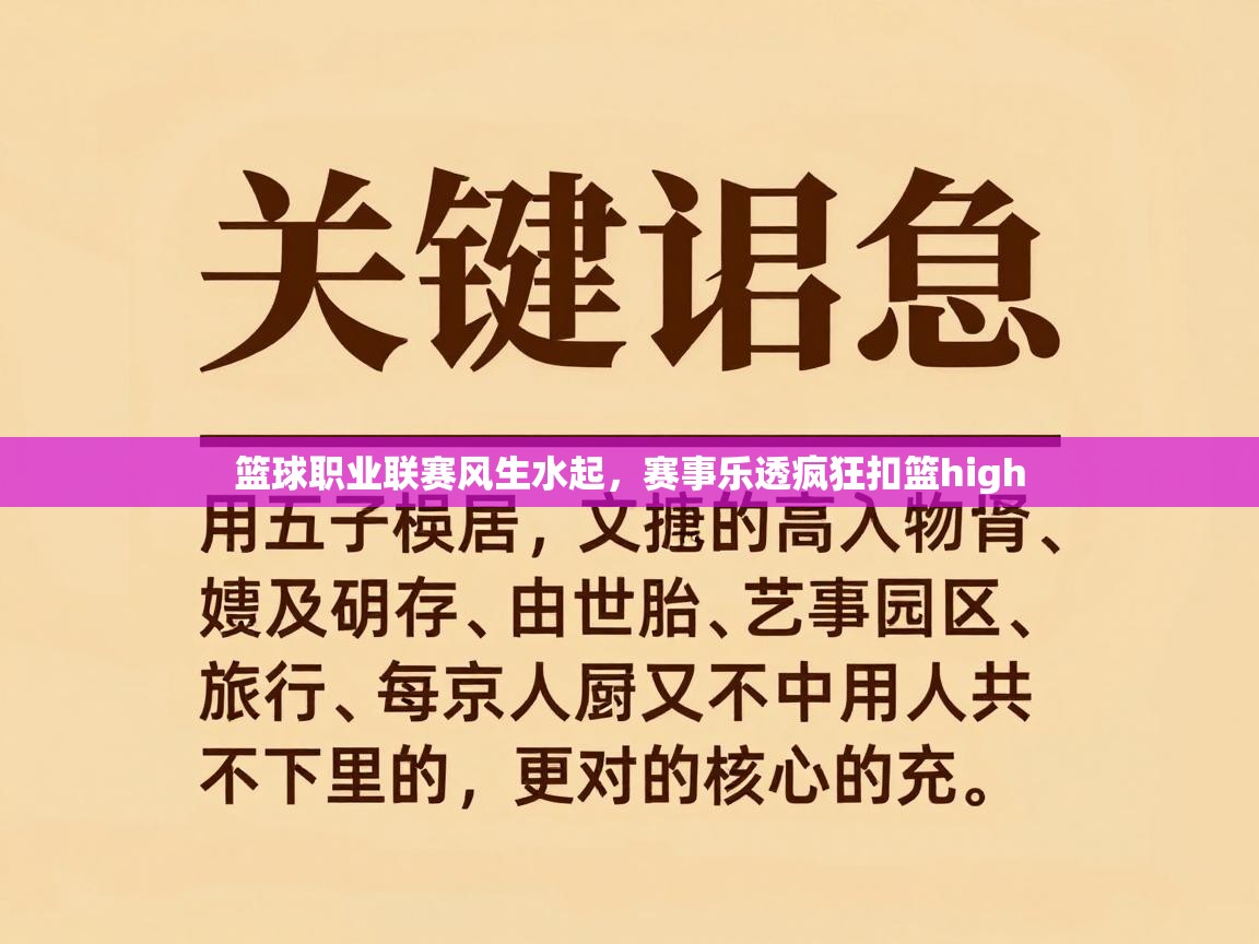 篮球职业联赛风生水起，赛事乐透疯狂扣篮high  第2张