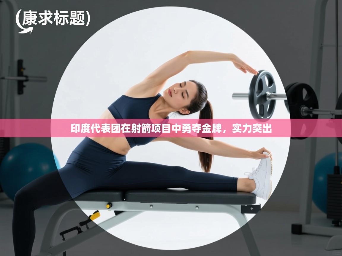 印度代表团在射箭项目中勇夺金牌,实力突出 第2张