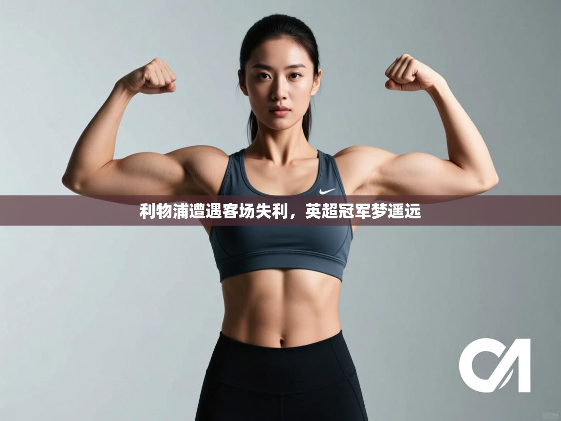 利物浦遭遇客场失利，英超冠军梦遥远