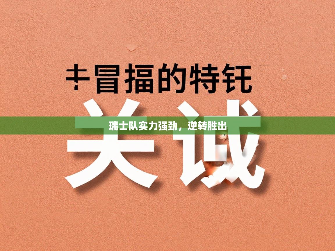 瑞士队实力强劲，逆转胜出