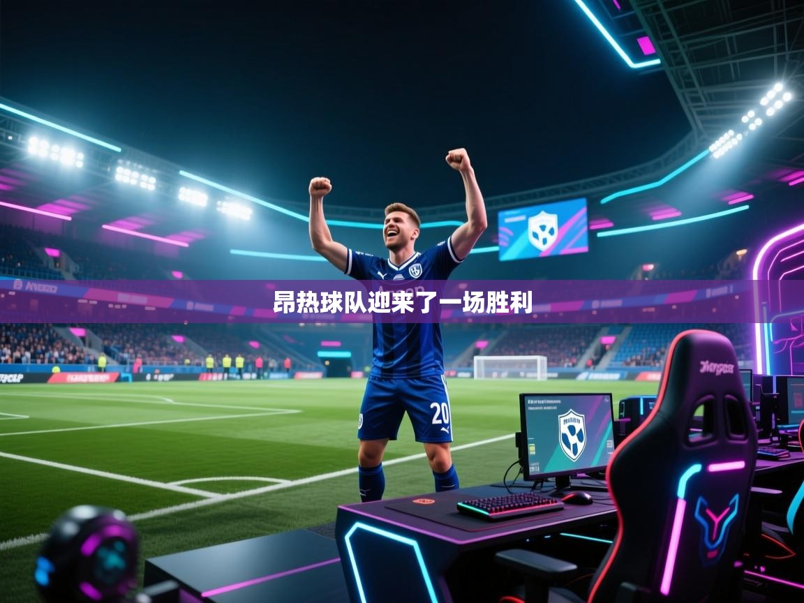 昂热球队迎来了一场胜利  第2张