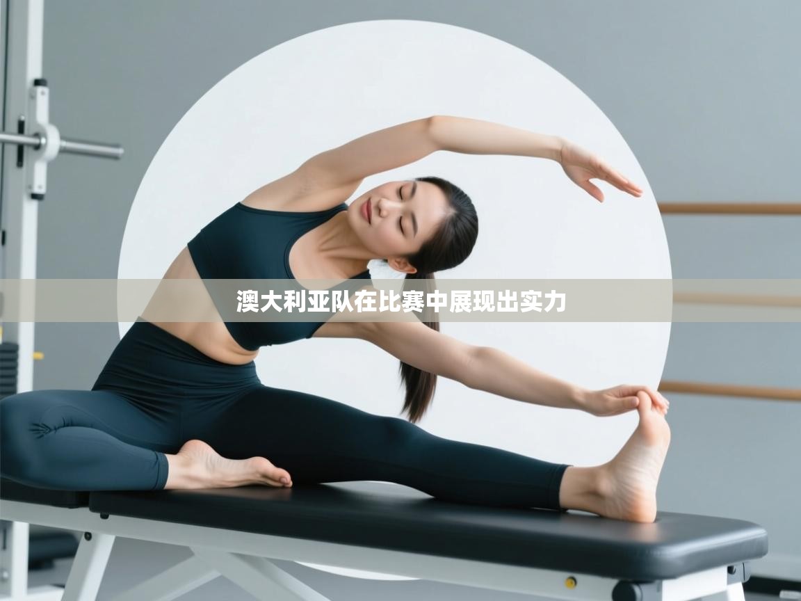 澳大利亚队在比赛中展现出实力  第2张