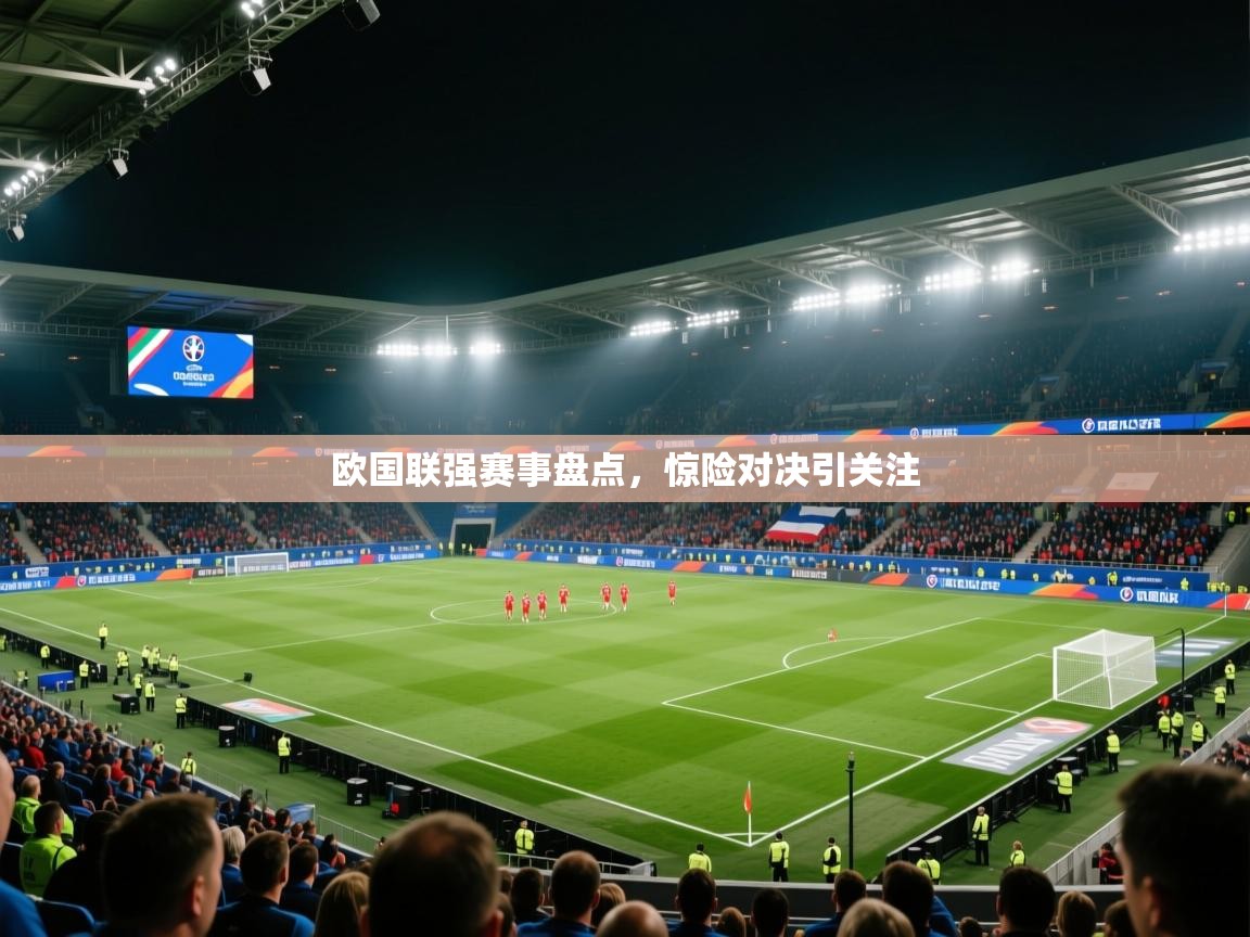 欧国联强赛事盘点，惊险对决引关注