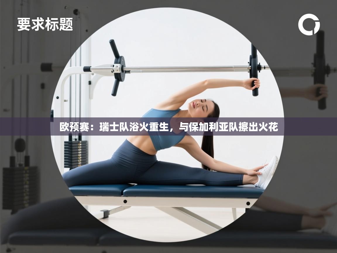 欧预赛：瑞士队浴火重生，与保加利亚队擦出火花