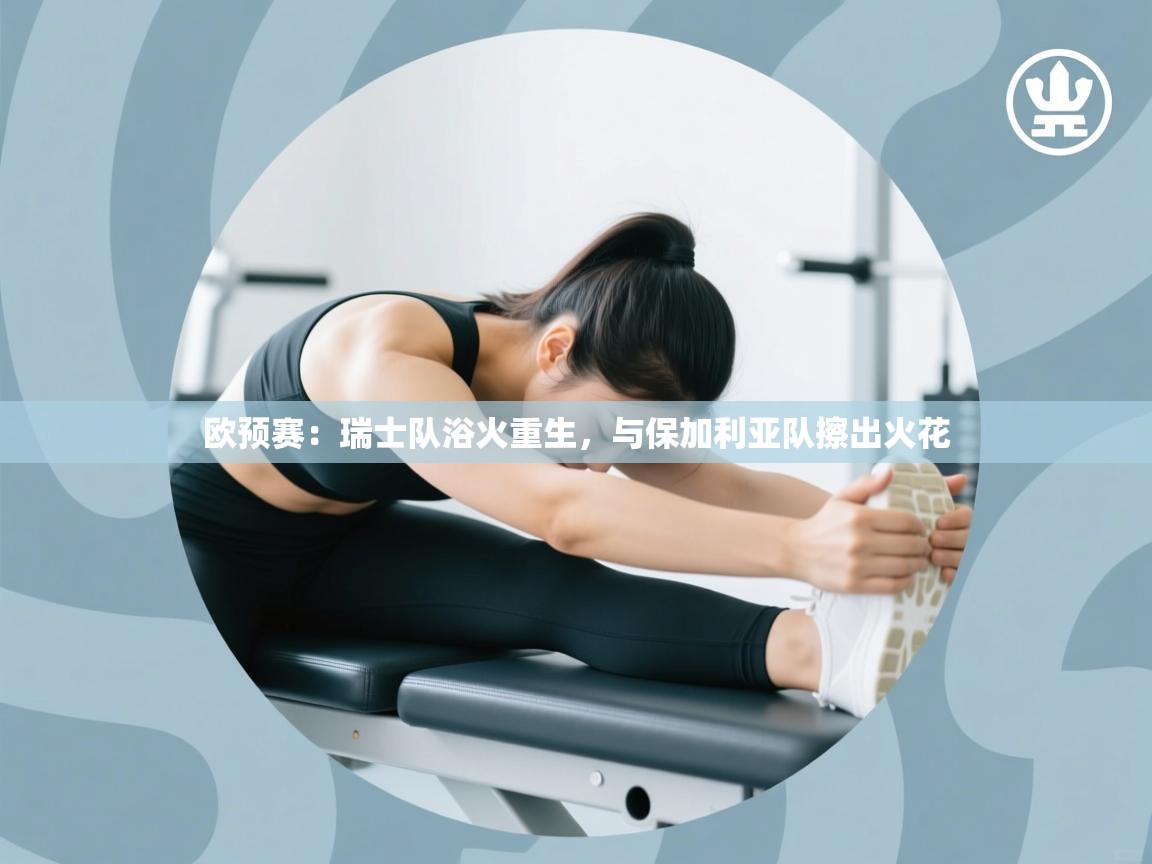 欧预赛：瑞士队浴火重生，与保加利亚队擦出火花  第2张