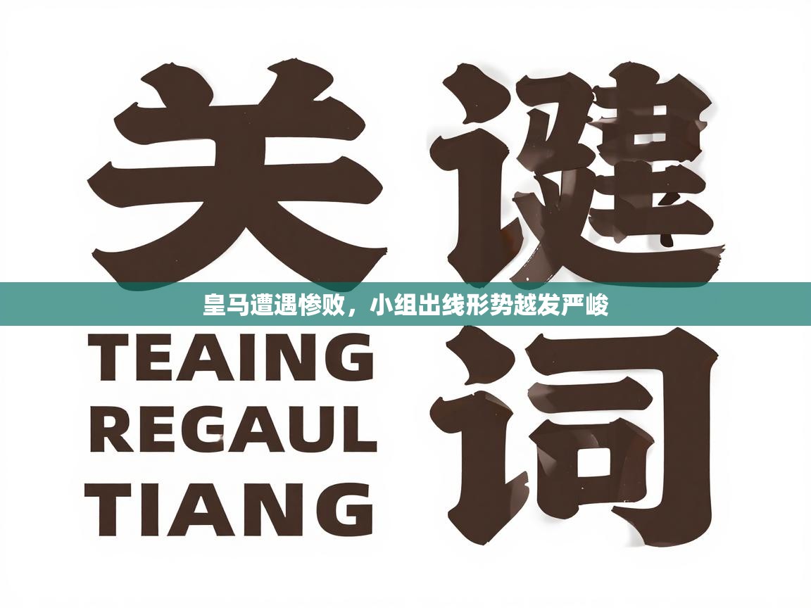 皇马遭遇惨败，小组出线形势越发严峻