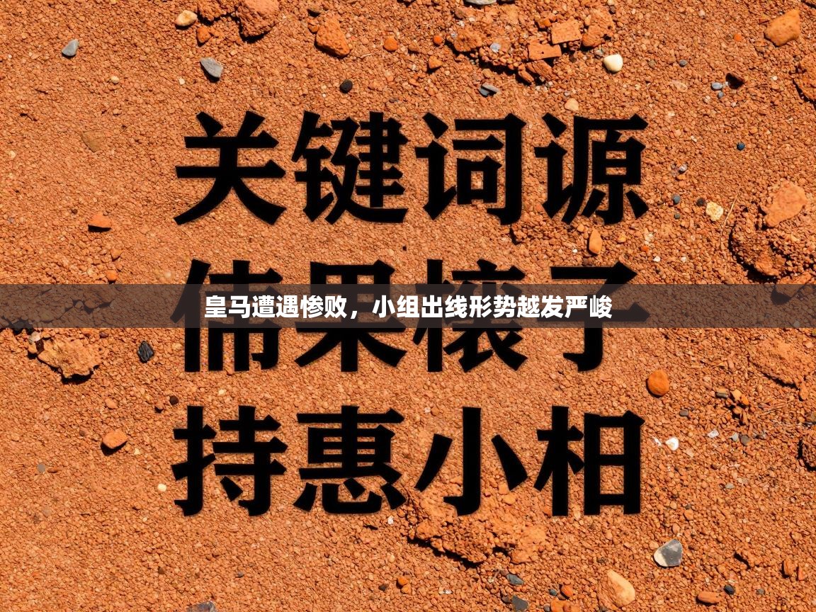 皇马遭遇惨败，小组出线形势越发严峻  第2张