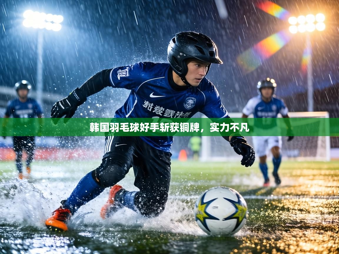 韩国羽毛球好手斩获铜牌,实力不凡 第2张